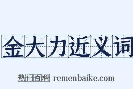 金大力近义词是什么意思的图片